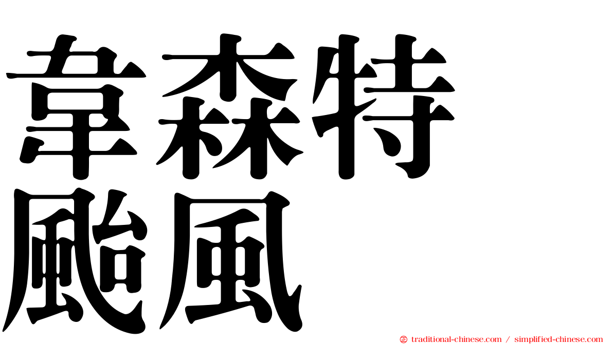 韋森特　颱風